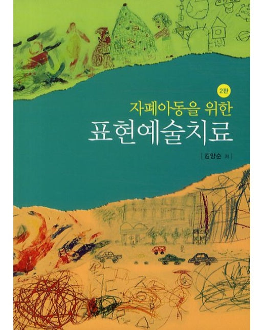 자폐아동을 위한 표현 예술치료 (2 판)