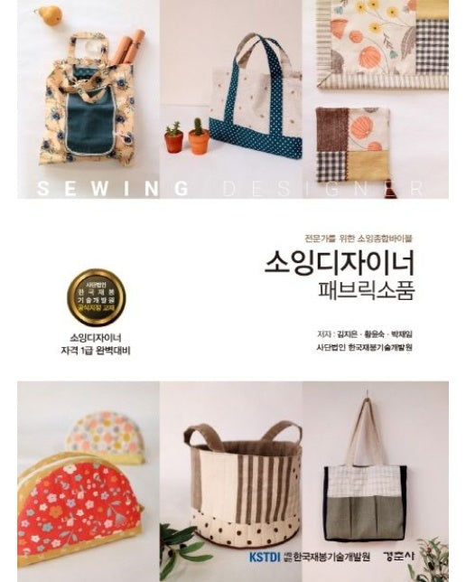 소잉디자이너: 패브릭소품 (전문가를 위한 소잉종합바이블 | 소잉디자이너 자격 1급 완벽대비)
