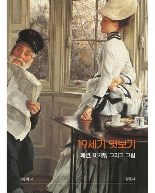 19세기 엿보기 (패션,마케팅 그리고 그림)