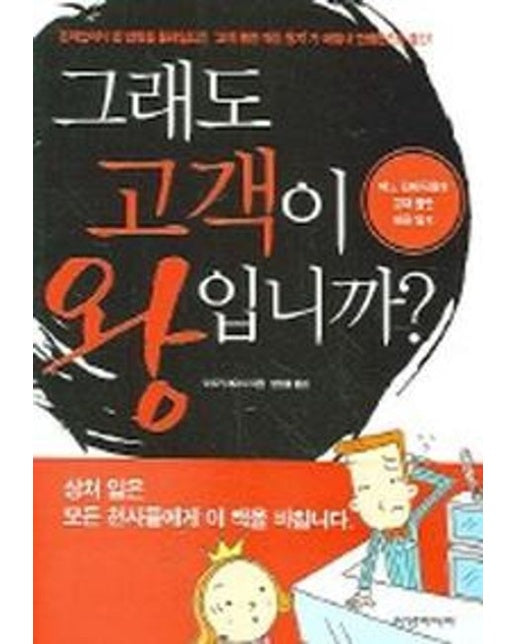 그래도 고객이 왕입니까