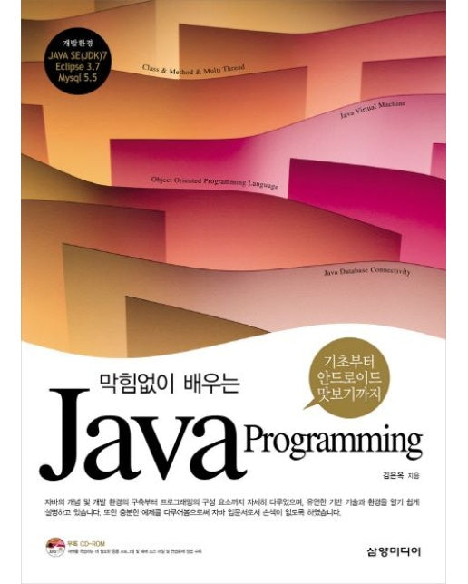 Java Programming (기초부터 안드로이드 맛보기까지 | CD1장포함)