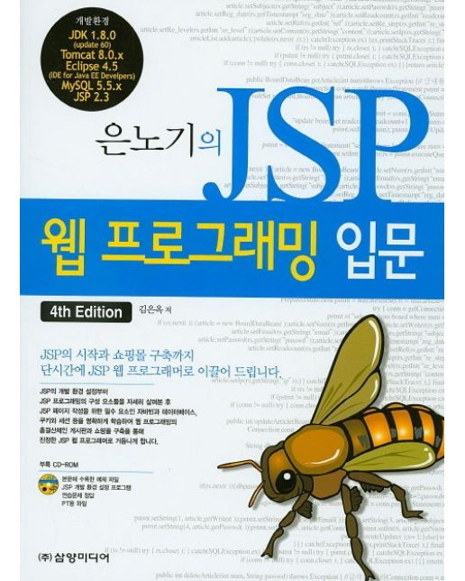 JSP 웹 프로그래밍 입문 (4 판 | CD1장포함)
