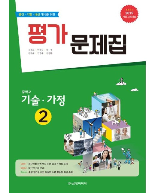 중학교 기술.가정 2 평가 문제집 (2018년)