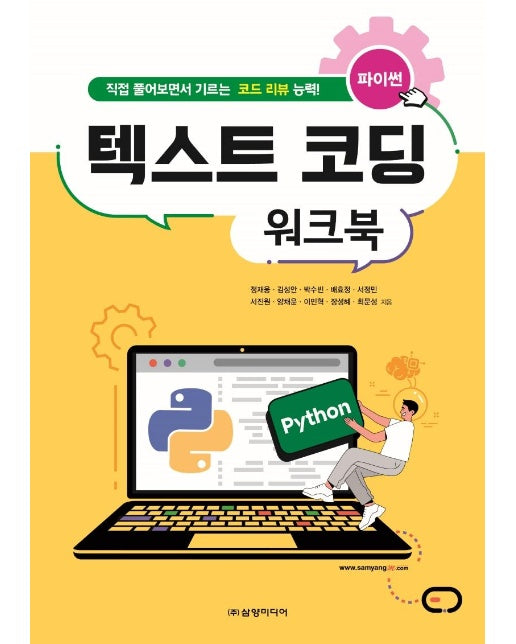 파이썬 텍스트 코딩 워크북 : 직접 풀어보면서 기르는 코드 리뷰 능력!