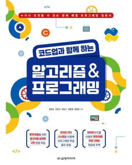 코드업과 함께 하는 알고리즘 & 프로그래밍 (누구나 도전할 수있는 문제 해결 프로그래밍 입문서)
