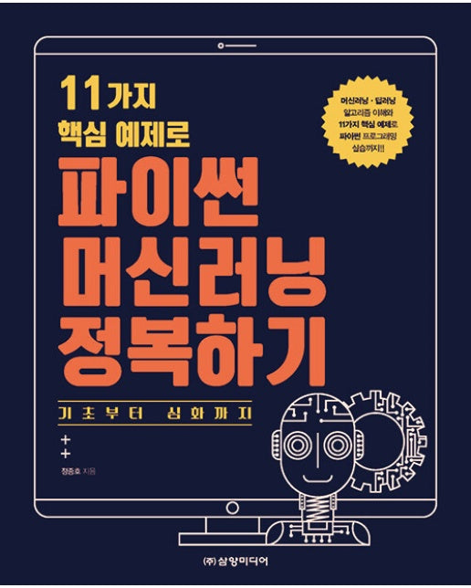 11가지 핵심 예제로 파이썬 머신러닝 정복하기 : 기초부터 심화까지