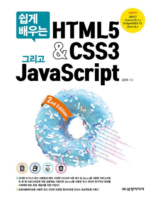 쉽게 배우는 HTML5 & CSS3 그리고 JavaScript (제2판)