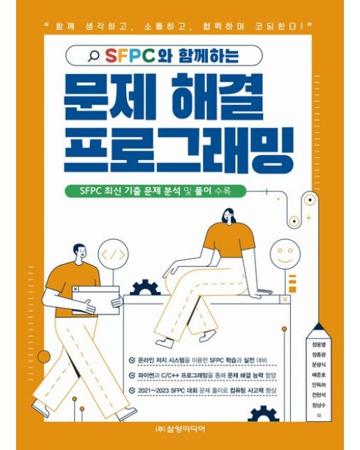 SFPC와 함께하는 문제 해결 프로그래밍