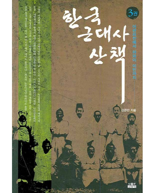 한국 근대사 산책. 3 아관파천에서 하와이 이민까지