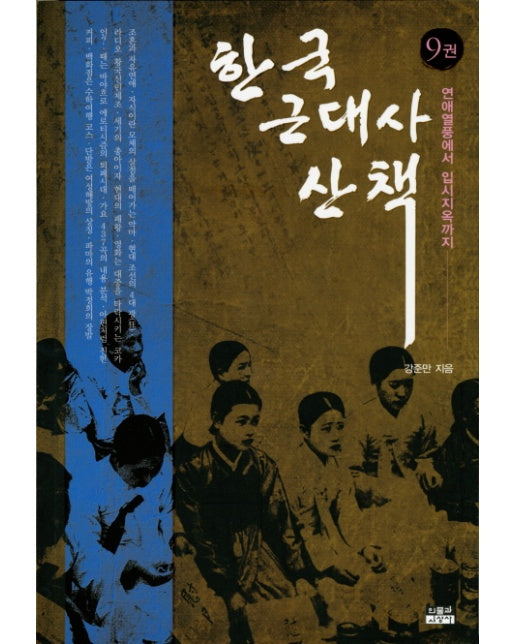 한국 근대사 산책. 9 연애열풍에서 입시지옥까지