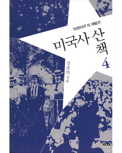 미국사산책. 4: 프런티어의 재발견