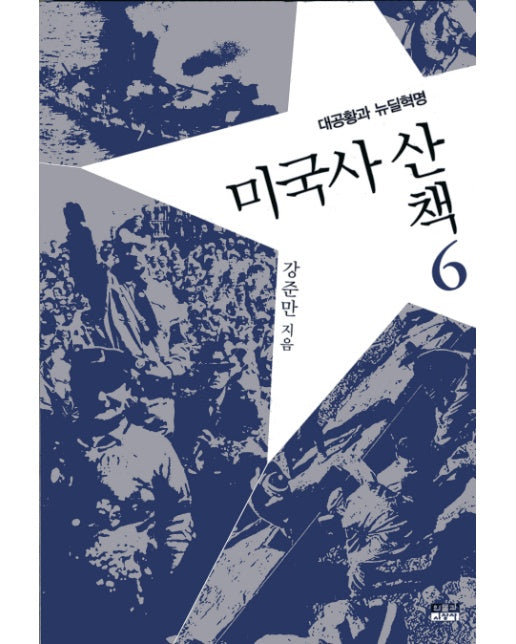 미국사산책. 6: 대공황과 뉴딜혁명