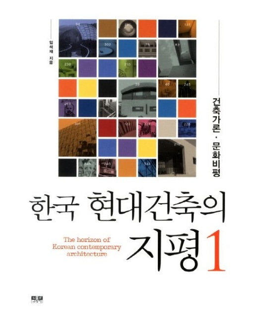 현대건축의 지평 1: 건축가론 문화비평(한국)