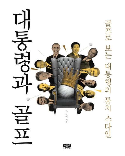 대통령과 골프 (골프로 보는 대통령의 통치 스타일)