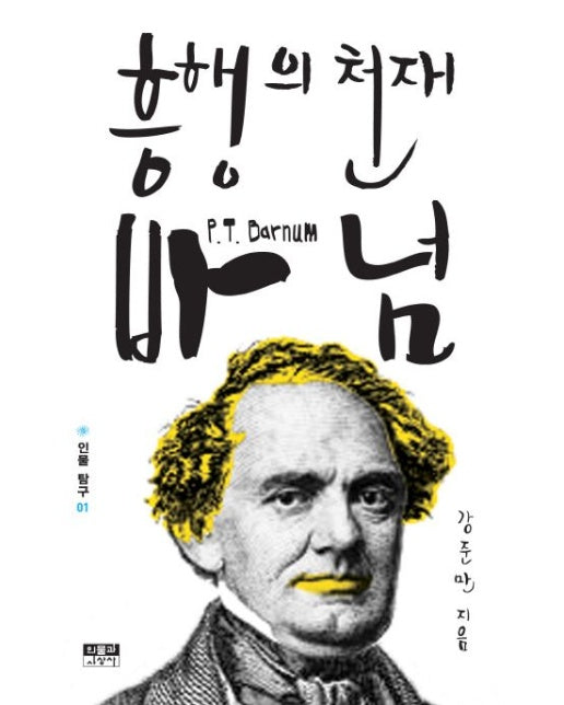 흥행의 천재 바넘