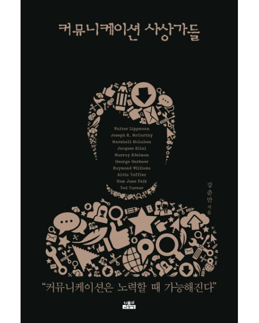 [출간예정] 커뮤니케이션 사상가들