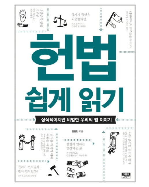 헌법 쉽게 읽기 상식적이지만 비범한 우리의 법 이야기