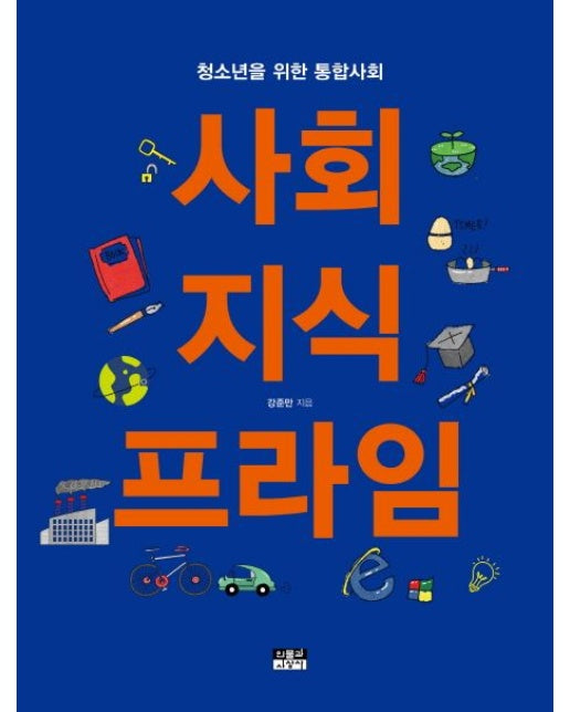 사회 지식 프라임 (청소년을 위한 통합사회)