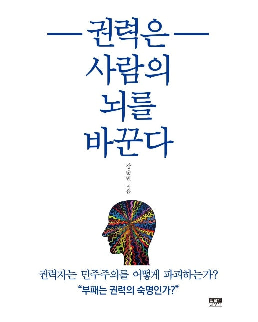 권력은 사람의 뇌를 바꾼다 