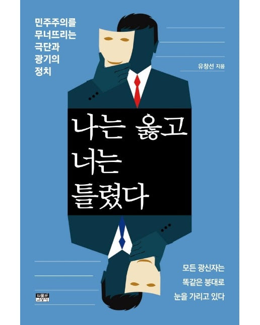 나는 옳고 너는 틀렸다 : 민주주의를 무너뜨리는 극단과 광기의 정치
