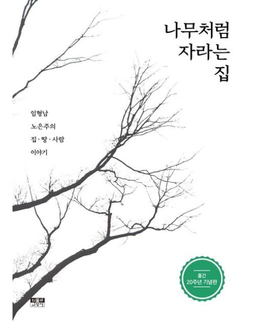 나무처럼 자라는 집 (임형남 노은주의 집 땅 사람 이야기)