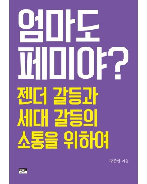 엄마도 페미야? (젠더 갈등과 세대 갈등의 소통을 위하여)