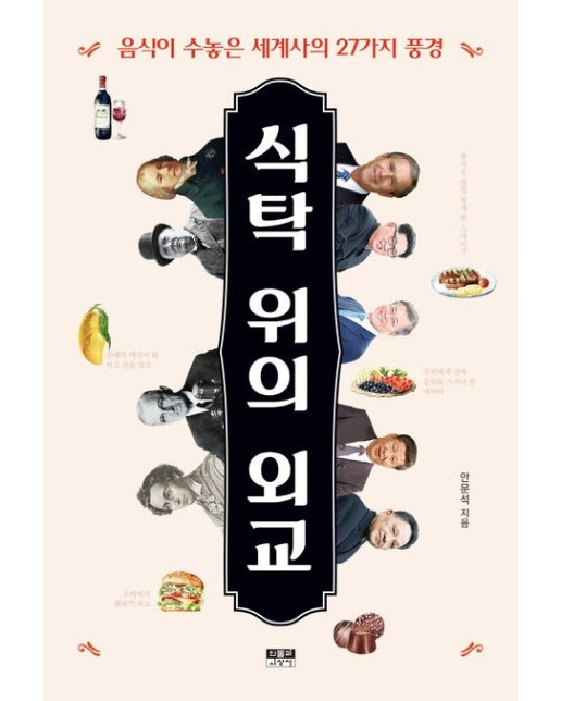 식탁 위의 외교 (음식이 수놓은 세계사의 27가지 풍경)