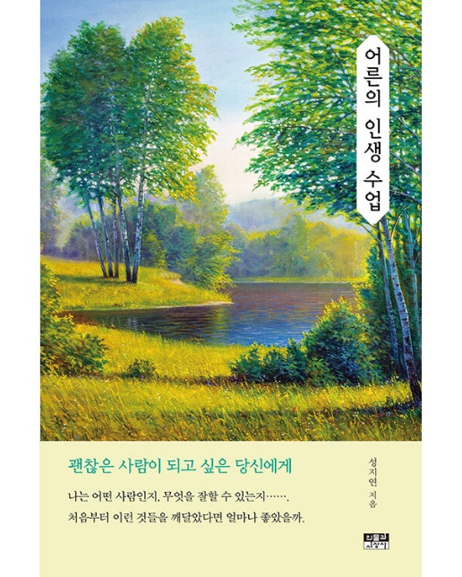 어른의 인생 수업 : 괜찮은 사람이 되고 싶은 당신에게