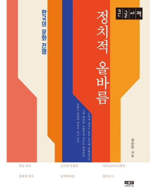 정치적 올바름(큰글자책) (한국의 문화 전쟁)