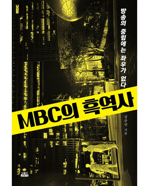MBC의 흑역사 : 방송의 중립에는 좌우가 없다