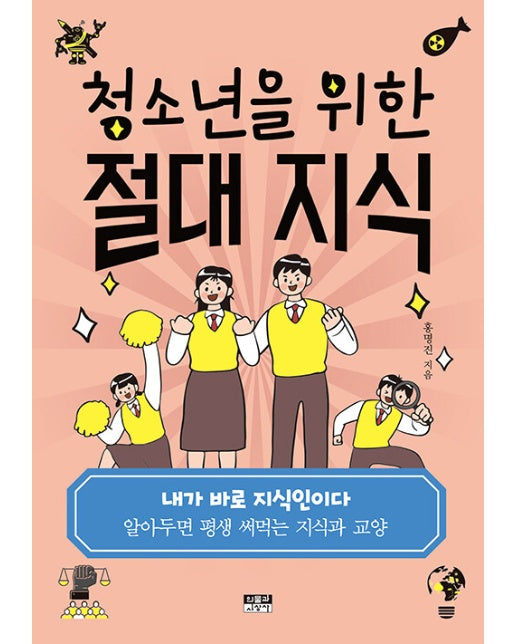 청소년을 위한 절대 지식 : 알아두면 평생 써먹는 지식과 교양