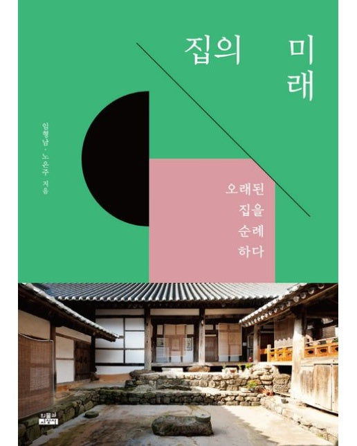 집의 미래 (오래된 집을 순례하다)