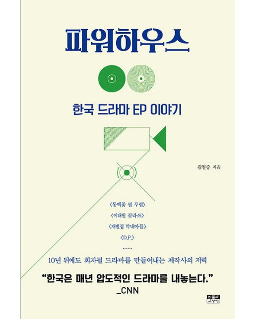 파워하우스 : 한국 드라마 EP 이야기