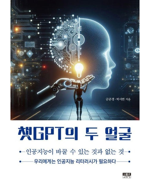 챗GPT의 두 얼굴 : 인공지능이 바꿀 수 있는 것과 없는 것