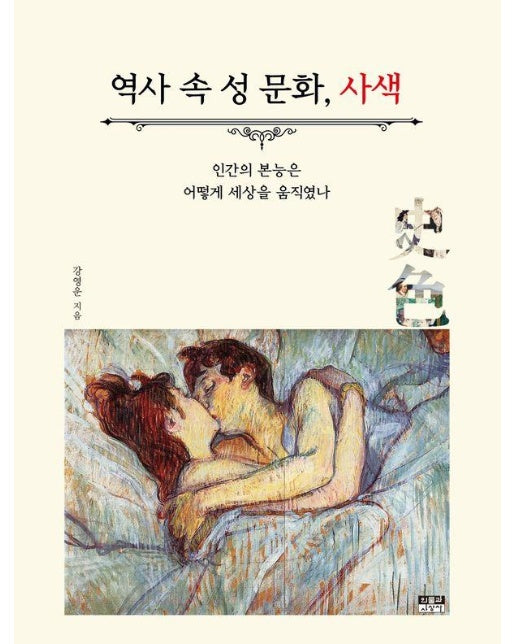 역사 속 성 문화, 사색 : 인간의 본능은 어떻게 세상을 움직였나