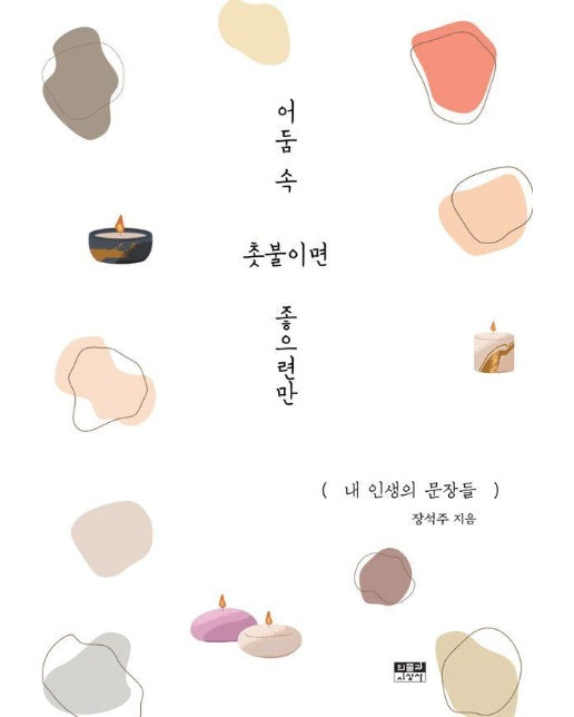 어둠 속 촛불이면 좋으련만 : 내 인생의 문장들