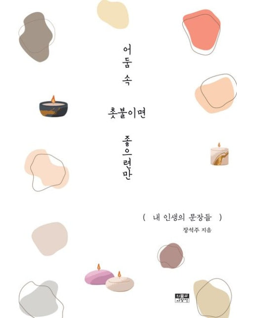 어둠 속 촛불이면 좋으련만 (내 인생의 문장들)