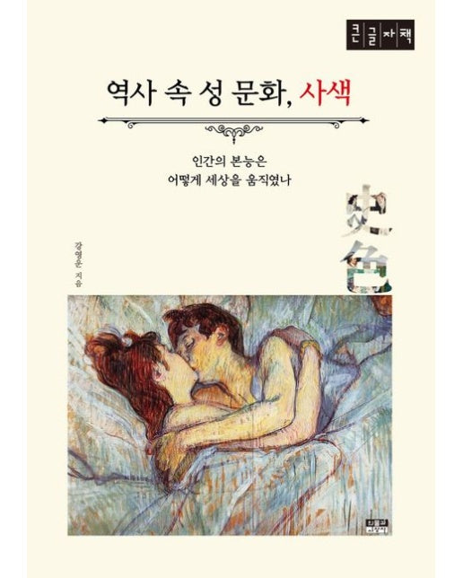 역사 속 성 문화, 사색(큰글자책) (인간의 본능은 어떻게 세상을 움직였나)