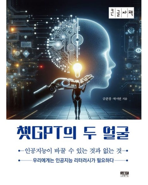 챗GPT의 두 얼굴(큰글자책) (인공지능이 바꿀 수 있는 것과 없는 것)
