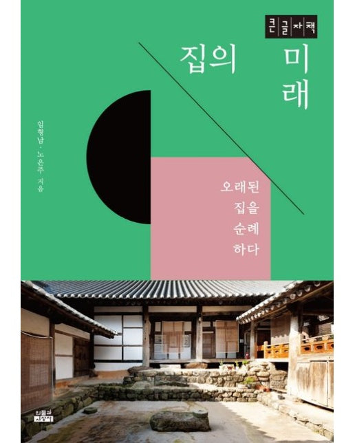 집의 미래(큰글자책) (오래된 집을 순례하다)