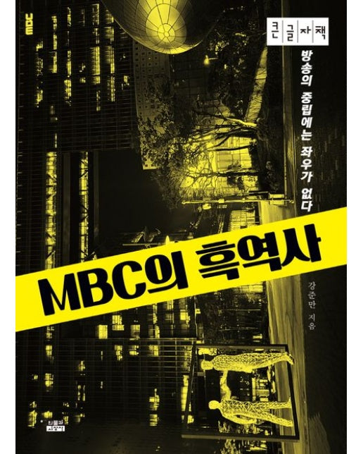 MBC의 흑역사(큰글자책) (방송의 중립에는 좌우가 없다)