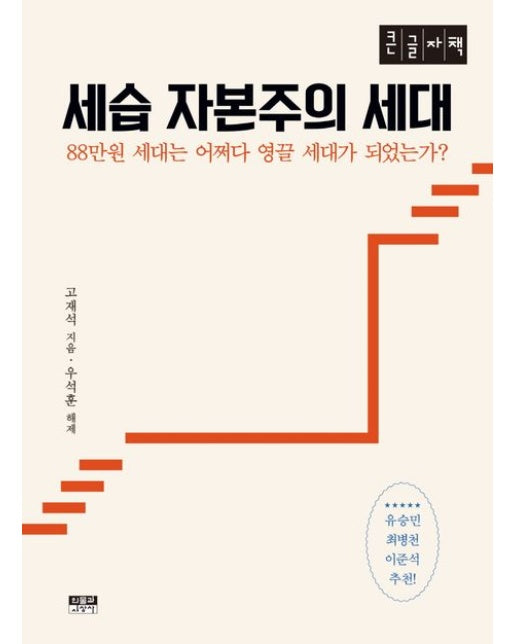 세습 자본주의 세대(큰글자책) (88만원 세대는 어쩌다 영끌 세대가 되었는가?)