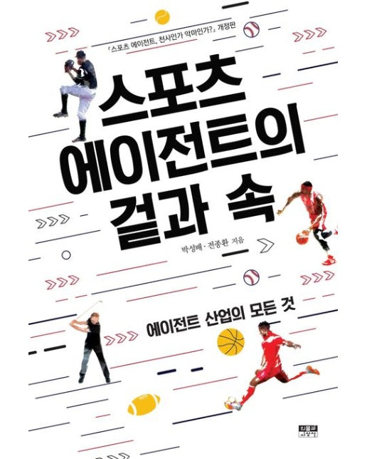 스포츠 에이전트의 겉과 속 (에이전트 산업의 모든 것 | 개정판)