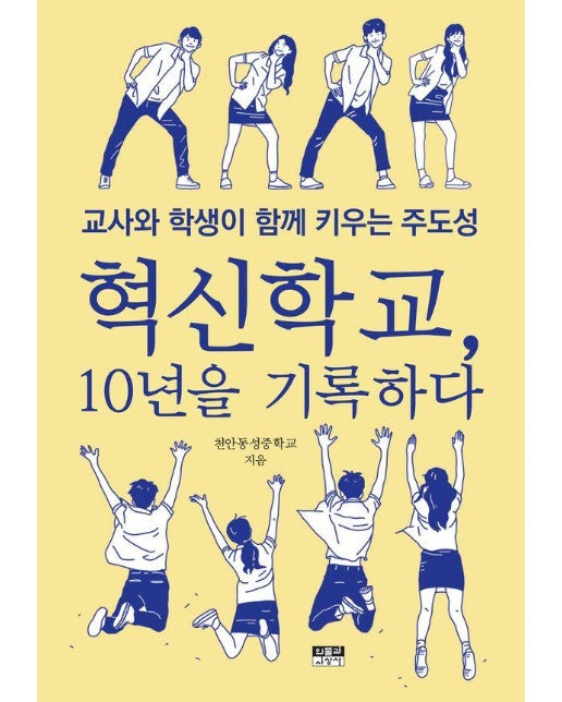 혁신학교, 10년을 기록하다 : 교사와 학생이 키우는 주도성 