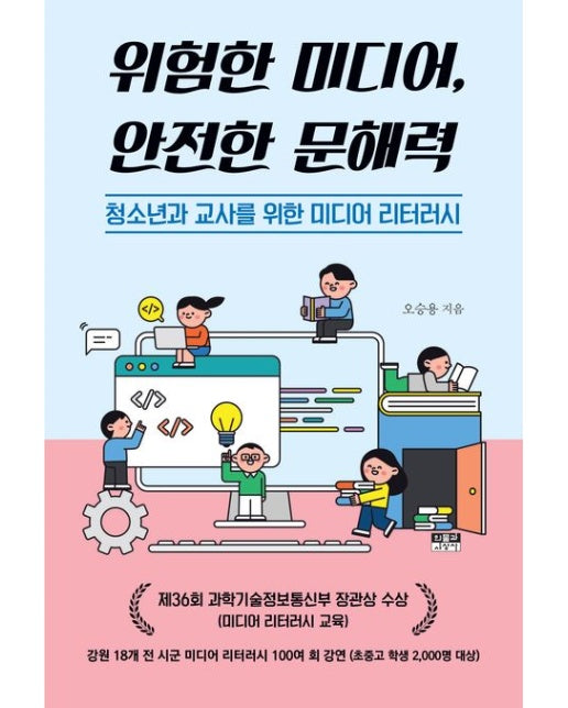 위험한 미디어, 안전한 문해력 (청소년과 교사를 위한 미디어 리터러시)