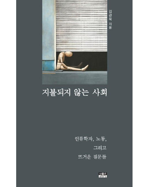 지불되지 않는 사회 : 인류학자, 노동, 그리고 뜨거운 질문들