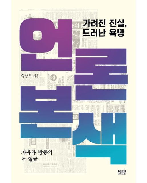 언론본색 (가려진 진실, 드러난 욕망 | 반양장)