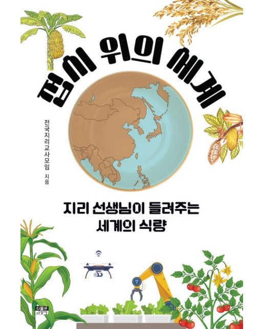 접시 위의 세계