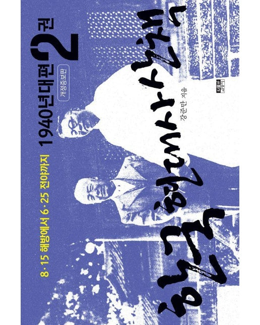 한국 현대사 산책 1940년대편 2 : 8·15 해방에서 6·25 전야까지 (개정증보판)