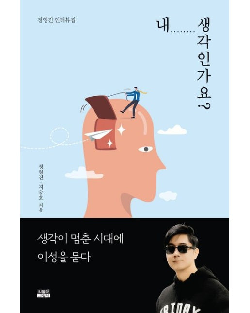 내 생각인가요? (정영진 인터뷰집 | 생각이 멈춘 시대에 이성을 묻다)